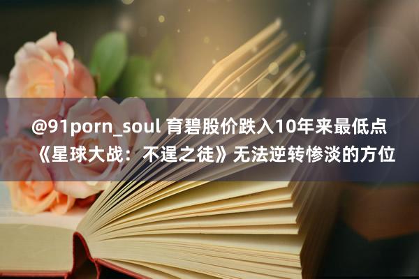 @91porn_soul 育碧股价跌入10年来最低点  《星球大战：不逞之徒》无法逆转惨淡的方位