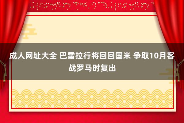 成人网址大全 巴雷拉行将回回国米 争取10月客战罗马时复出