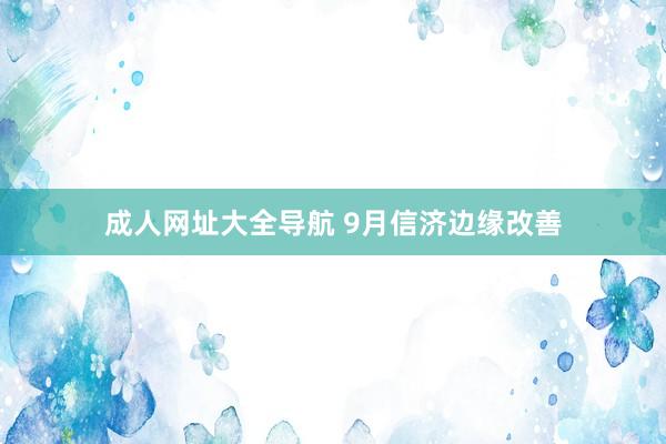 成人网址大全导航 9月信济边缘改善