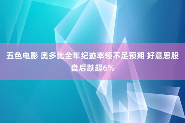 五色电影 奥多比全年纪迹率领不足预期 好意思股盘后跌超6%