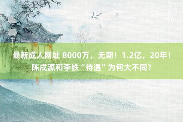 最新成人网址 8000万，无期！1.2亿，20年！陈戌源和李铁“待遇”为何大不同？