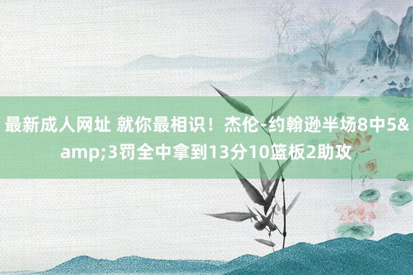 最新成人网址 就你最相识！杰伦-约翰逊半场8中5&3罚全中拿到13分10篮板2助攻