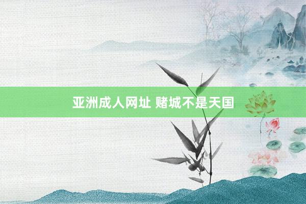 亚洲成人网址 赌城不是天国