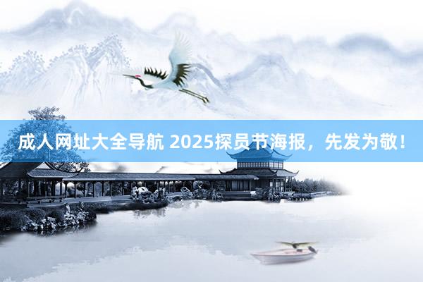 成人网址大全导航 2025探员节海报，先发为敬！